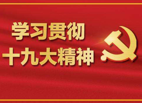 【十九大報告學習心得】葉頌平：不忘初心，牢記使命，化作力量逐夢去，迎接認證行業(yè)的又一春天！