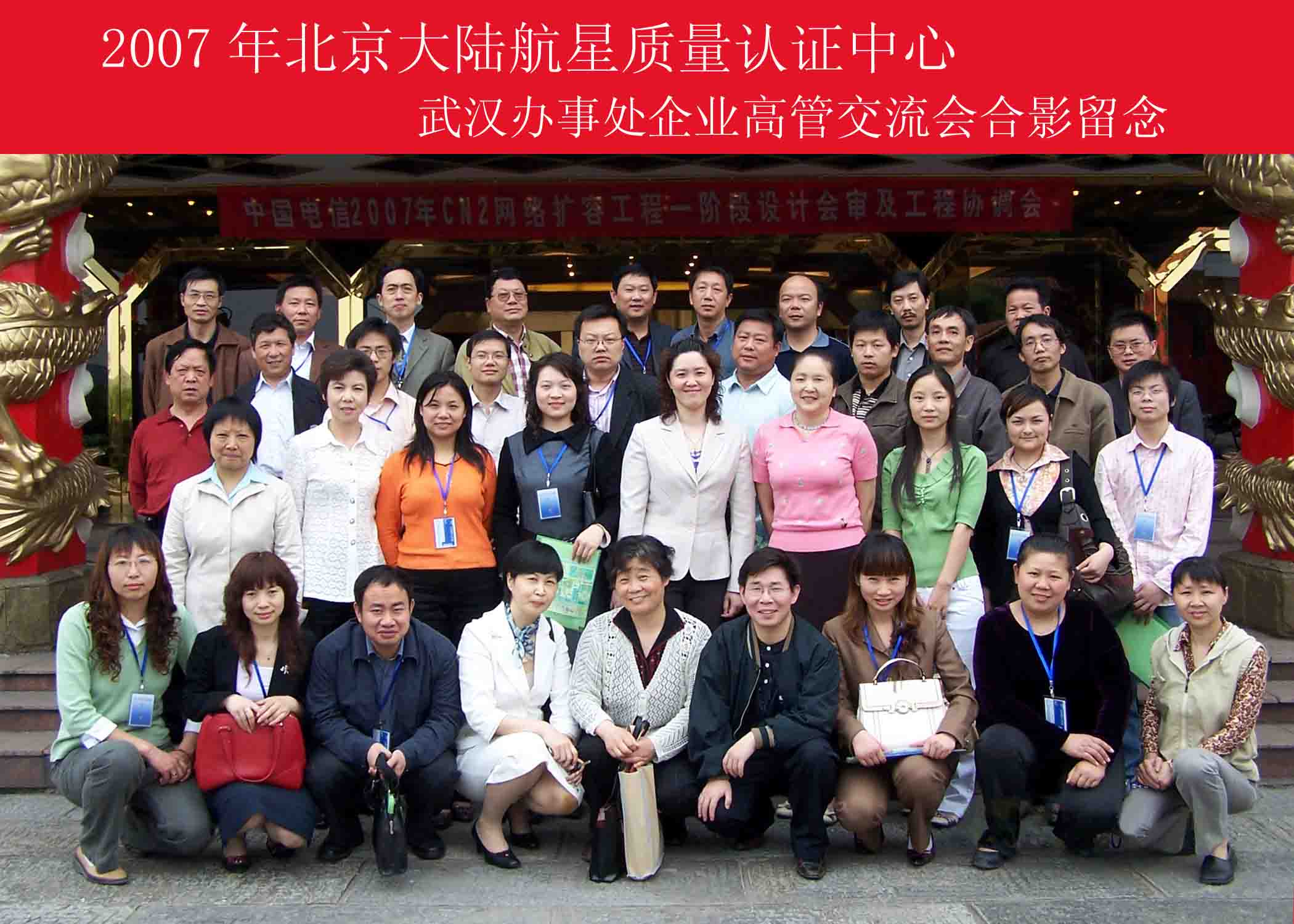 2007年北京大陸航星質(zhì)量認證中心武漢辦事處企業(yè)高管交流會