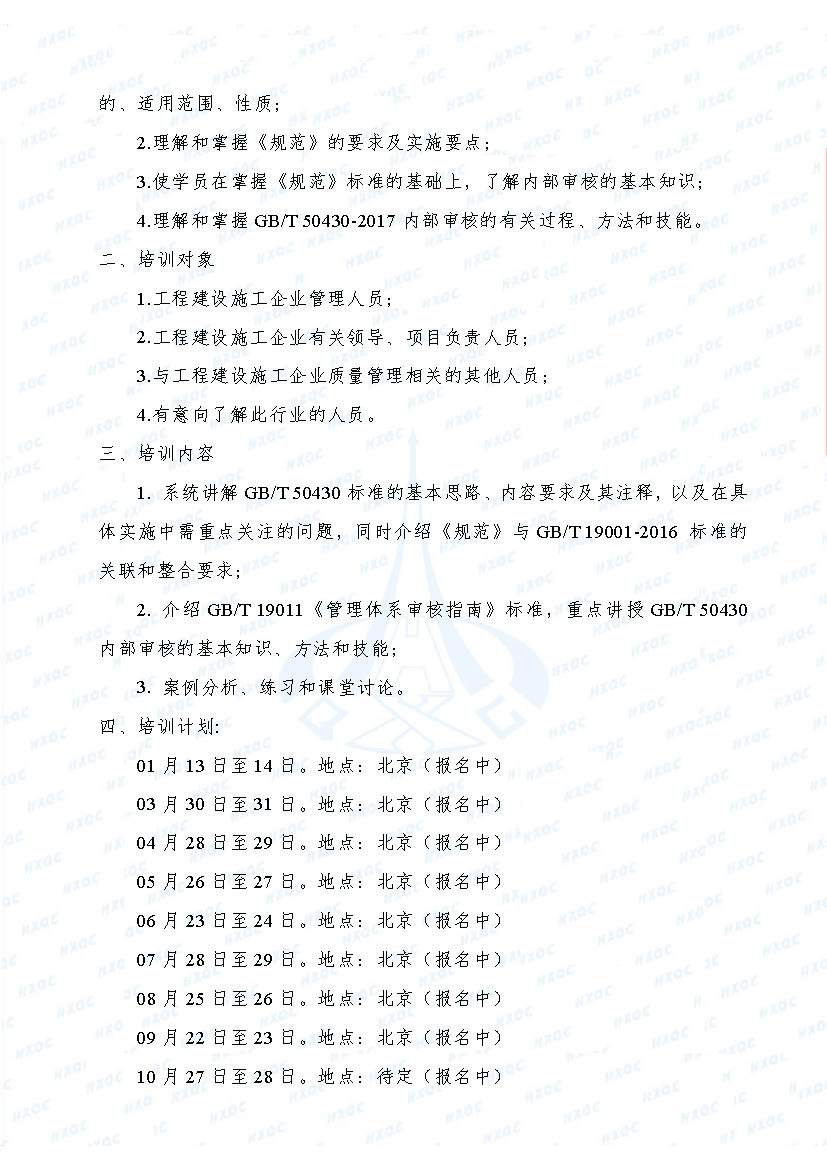 航星培字〔2018〕1號 關于舉辦新版《工程建設施工企業質量管理規范》內審員培訓班的通知_頁面_2.jpg