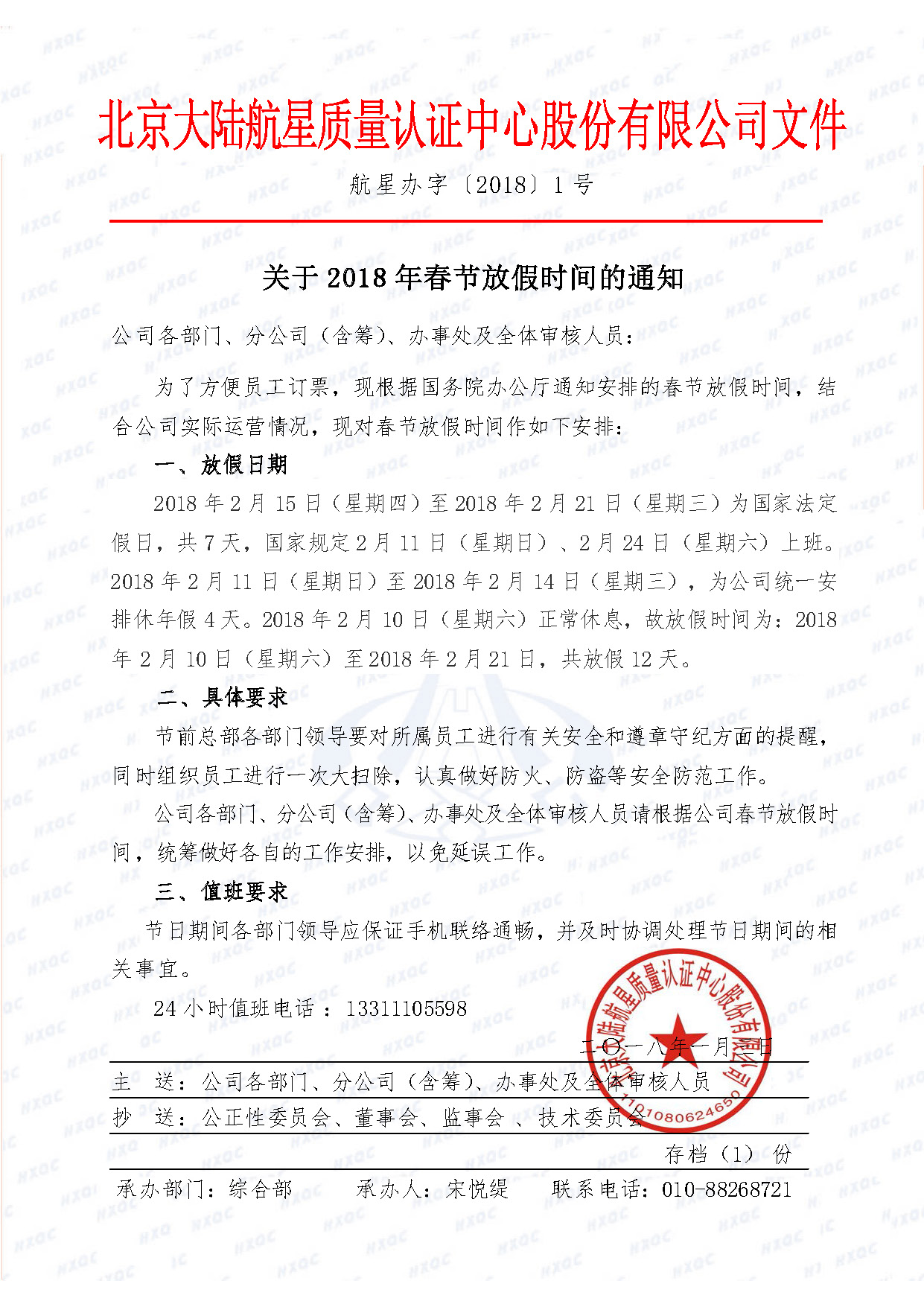 航星辦字〔2018〕1 號 關于2018年春節放假時間的通知.jpg