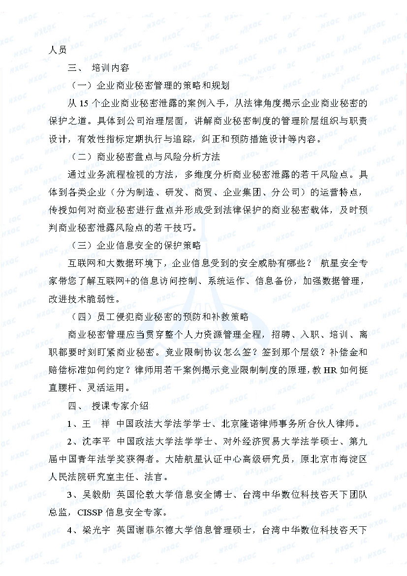 關于舉辦“企業商業秘密管理與保護高級培訓班”的通知_頁面_2.jpg