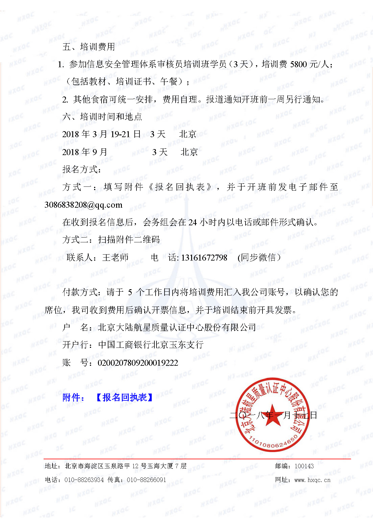 航星培字〔2018〕4號 關于舉辦“信息安全管理體系審核員培訓班”的通知_頁面_3.jpg