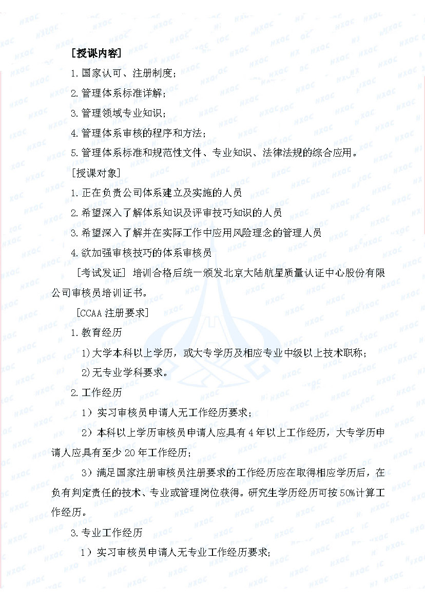 航星培字〔2018〕5號 關于舉辦“質量、環境管理體系外審員培訓”的通知_頁面_2.jpg