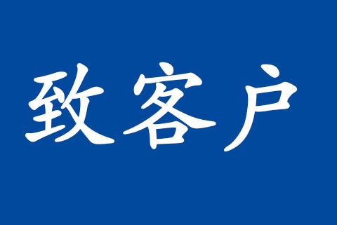 致客戶 | 信息技術服務管理體系認可規范修訂的說明