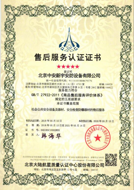 熱烈祝賀北京中安新宇安防設(shè)備有限公司 獲得航星認(rèn)證服務(wù)管理體系認(rèn)證證書(shū)