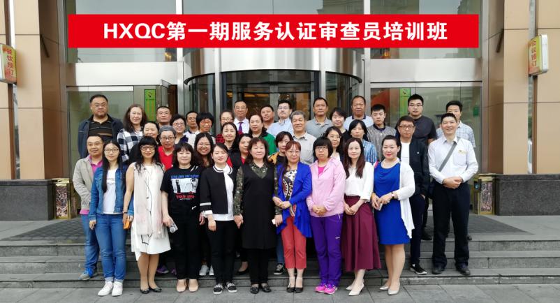 HXQC 2018年度服務認證審查員培訓班圓滿舉辦