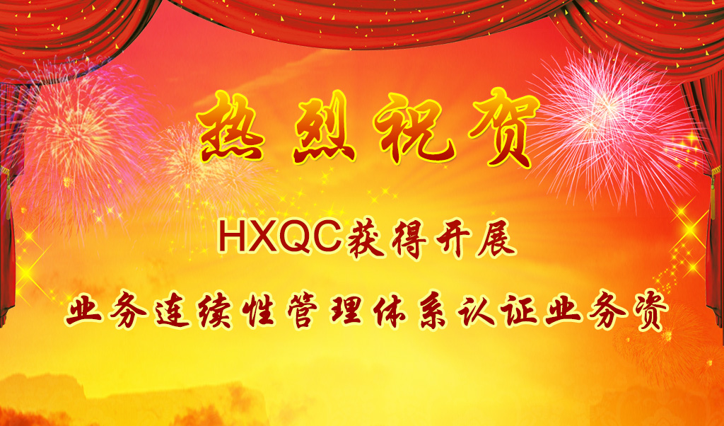 熱烈祝賀HXQC獲得開展業務連續性管理體系認證業務資質