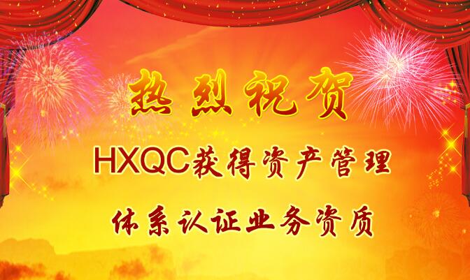 熱烈祝賀HXQC獲得資產管理體系認證業務資質