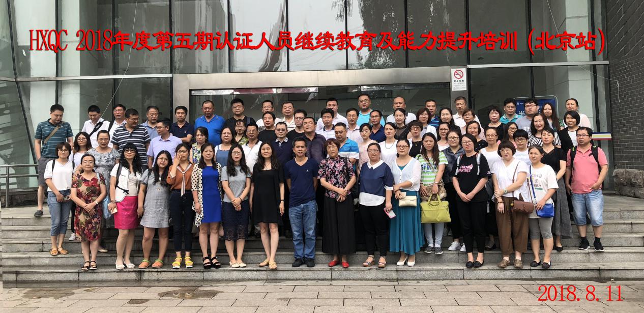 HXQC 2018年度第五期認(rèn)證人員繼續(xù)教育及能力提升培訓(xùn) 在北京成功舉辦