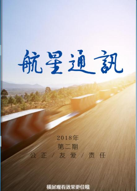 第二期-《航星通訊》 正式發布啦