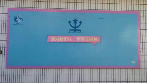 因為我們在，世界無孤獨 ——HXQC公益活動