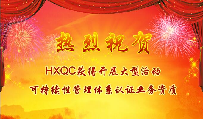 熱烈祝賀HXQC獲得開展大型活動可持續性管理體系認證業務資質