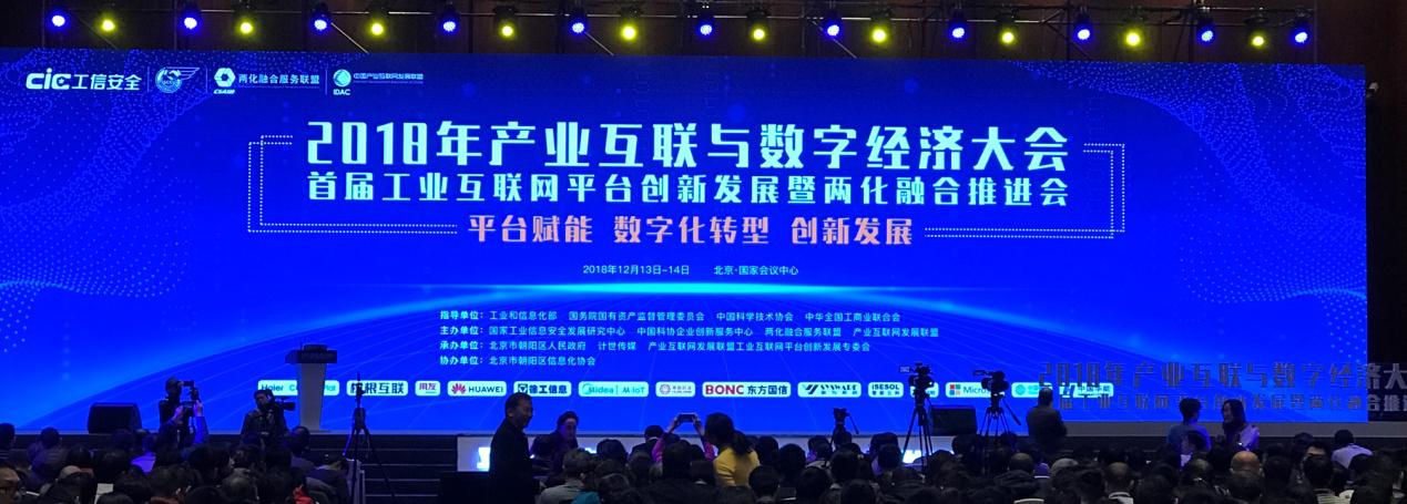 HXQC應邀參加首屆工業互聯網平臺創新發展暨兩化融合推進會
