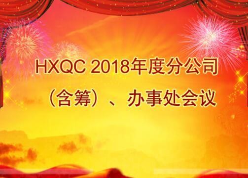 HXQC 2018年度分公司（含籌）、辦事處會議