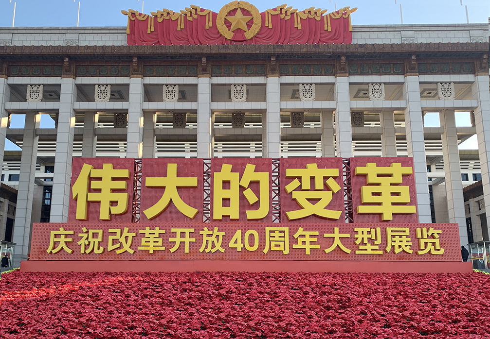 “不忘初心，砥礪前行”參觀改革開放40周年展覽