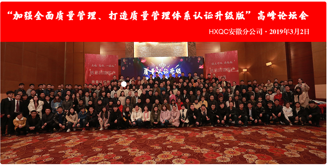 HXQC安徽分公司“加強全面質量管理、打造質量管理體系認證升級版”會議圓滿落幕