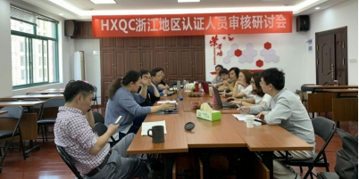 HXQC浙江地區認證人員審核研討會在杭州成功舉行