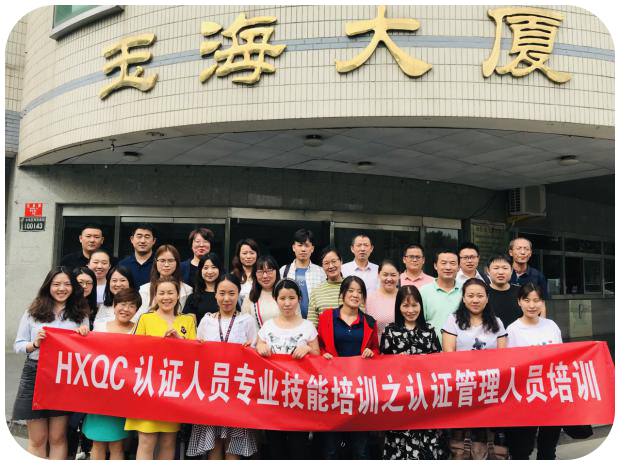 HXQC認(rèn)證人員專業(yè)技能之認(rèn)證管理人員培訓(xùn)班圓滿落幕