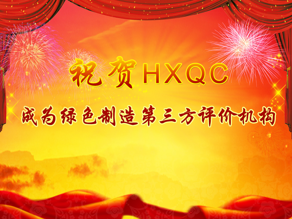 服務(wù)綠色制造體系構(gòu)建，助力推進(jìn)綠色發(fā)展-----祝賀HXQC成為綠色制造第三方評價(jià)機(jī)構(gòu)