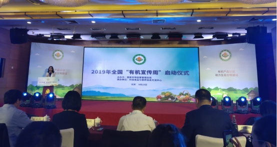 HXQC應邀參加2019年全國“有機宣傳周”啟動儀式
