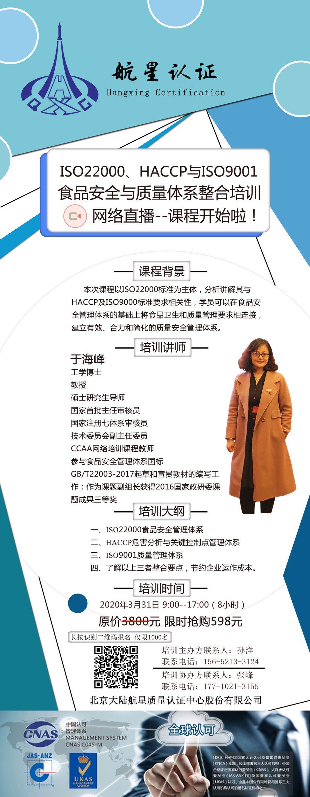 ISO22000、HACCP與ISO9001食品安全與質量體系整合培訓網絡直播--課程開始啦！
