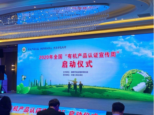HXQC應邀參加2020年度全國“有機產品認證宣傳周”啟動儀式