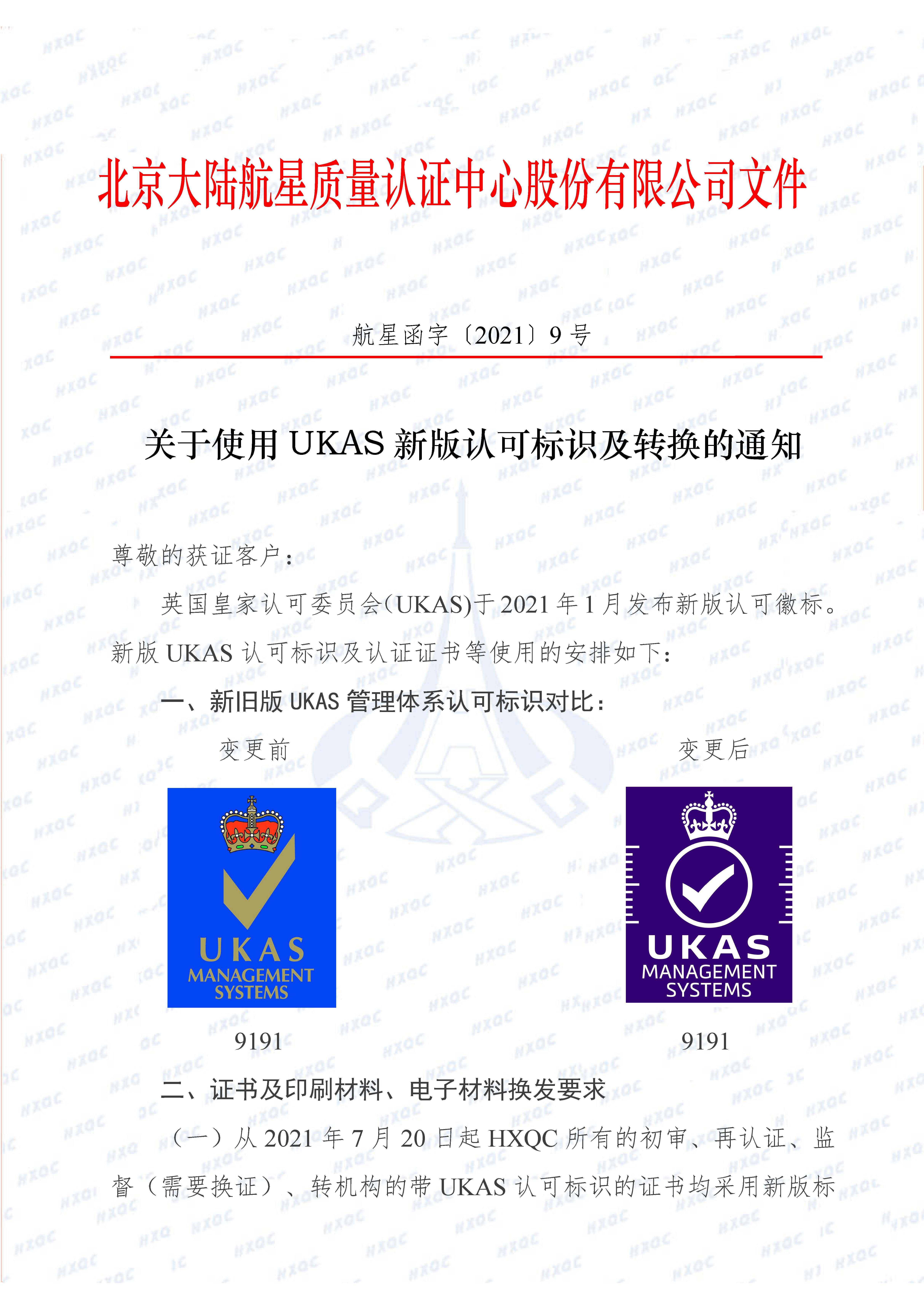 航星函字〔2021〕9號 關于使用UKAS新認可標識及轉換的通知_頁面_1.jpg