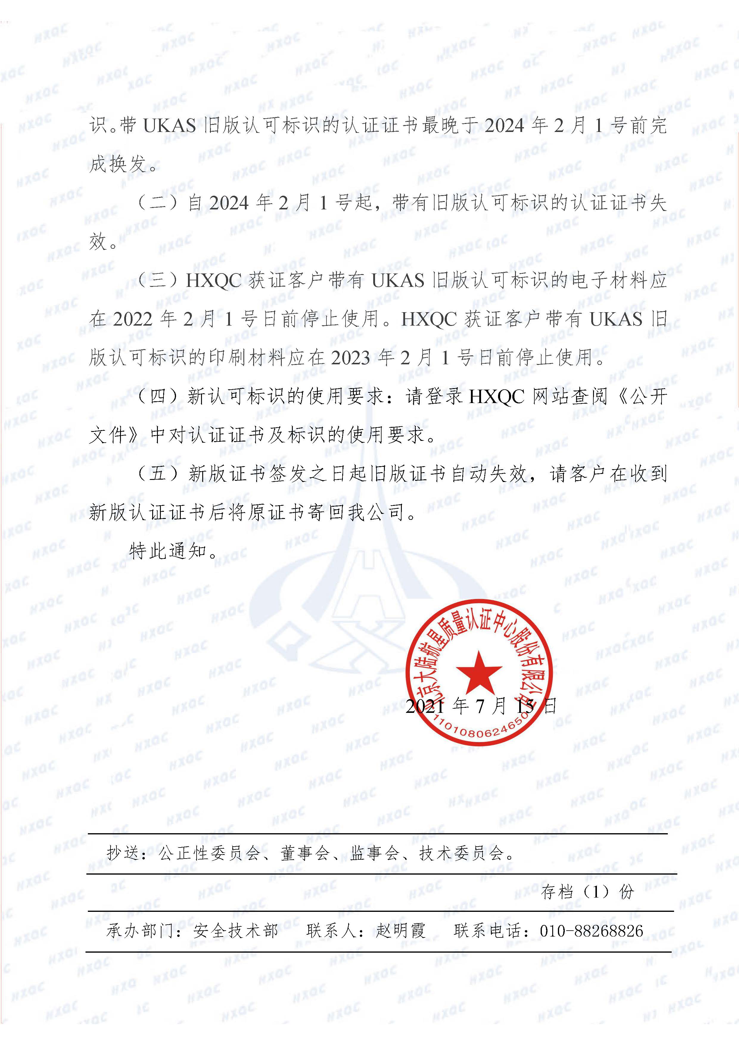 航星函字〔2021〕9號 關于使用UKAS新認可標識及轉換的通知_頁面_2.jpg