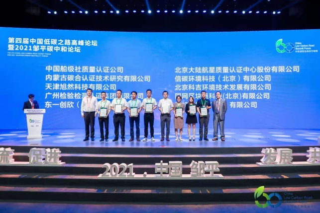 HXQC受邀參加第四屆中國低碳之路高峰論壇暨2021鄒平碳中和論壇并榮獲“碳標簽授權評價機構”等資質