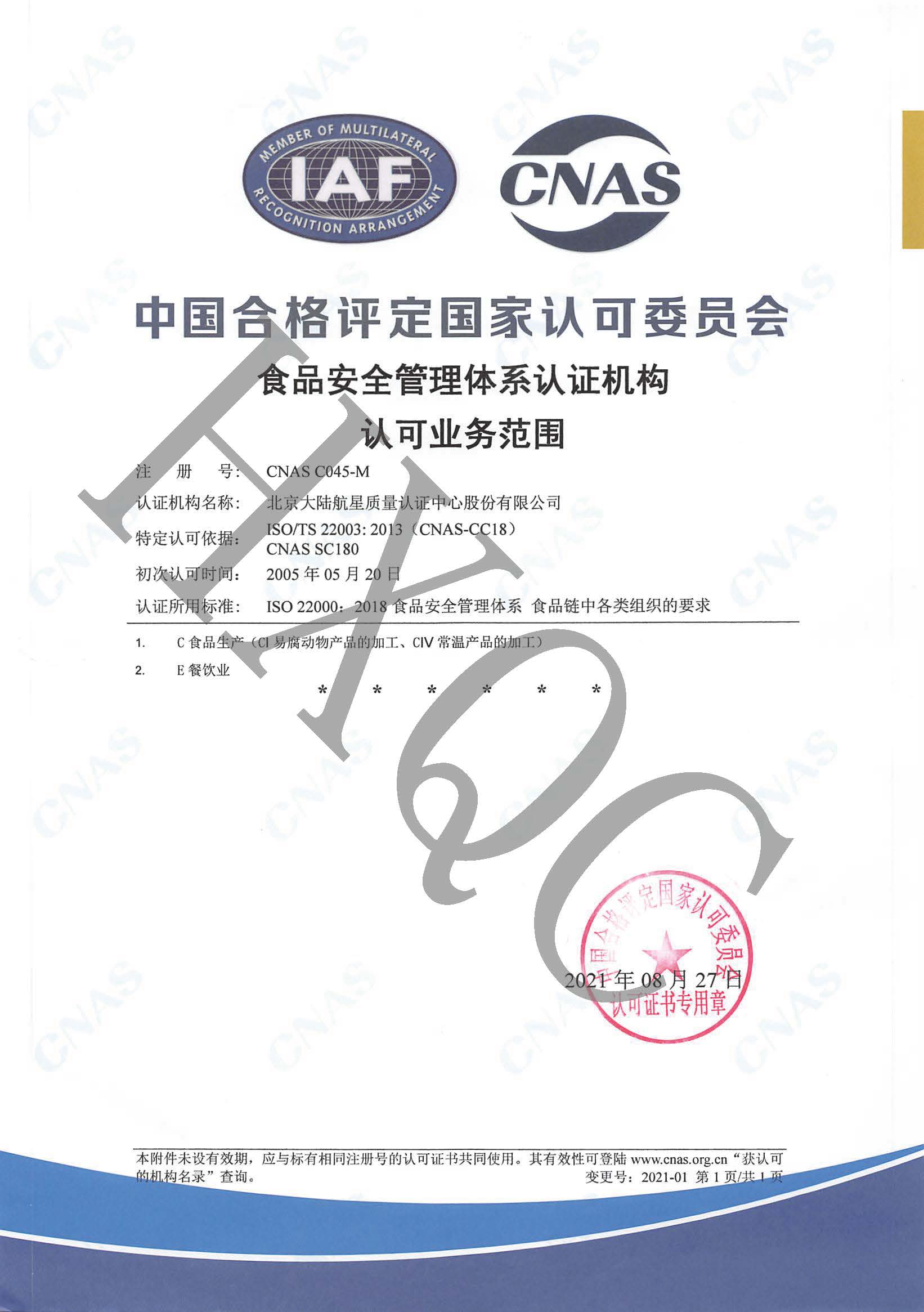 HXQC通過CNAS實施的《CNCA-N-007:2021食品安全管理體系認證實施規則》轉換評審