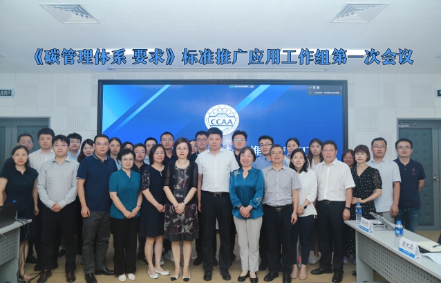 HXQC陳永忠老師受邀參加中國(guó)認(rèn)證認(rèn)可協(xié)會(huì)《碳管理體系 要求》標(biāo)準(zhǔn)推廣應(yīng)用工作組第一次會(huì)議