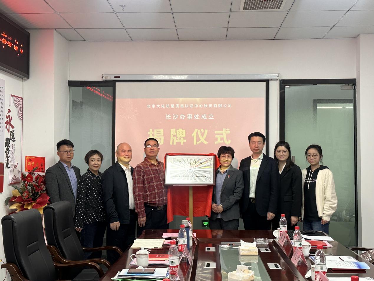 北京大陸航星質量認證中心股份有限公司長沙辦事處盛大揭牌