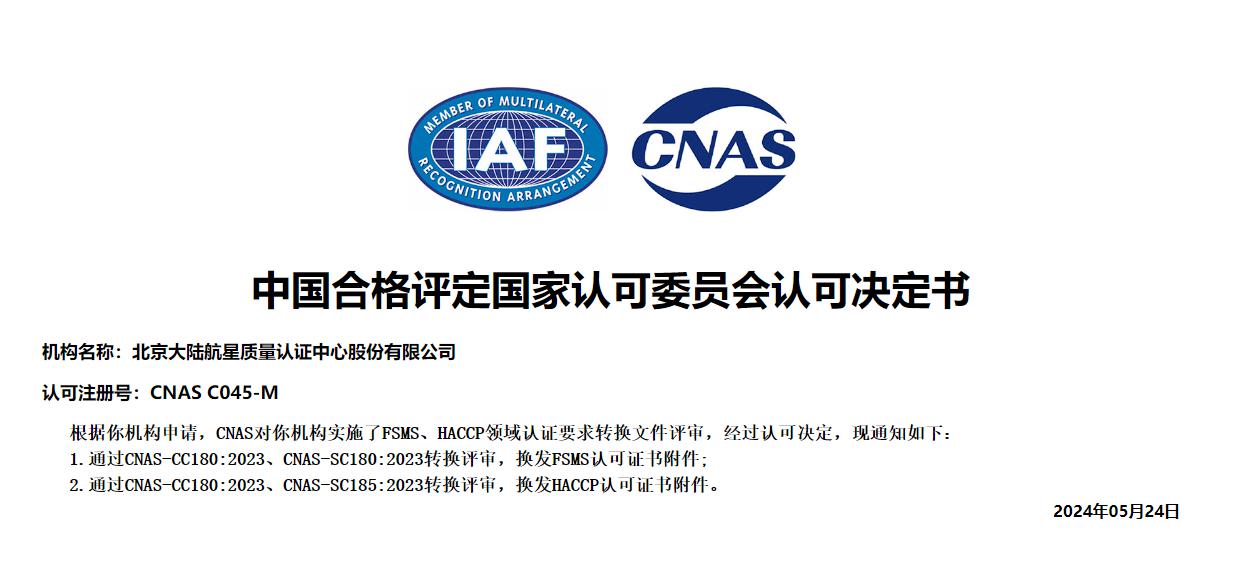 喜訊 || 航星認證 FSMS和HACCP領域獲新版CNAS-CC180認可